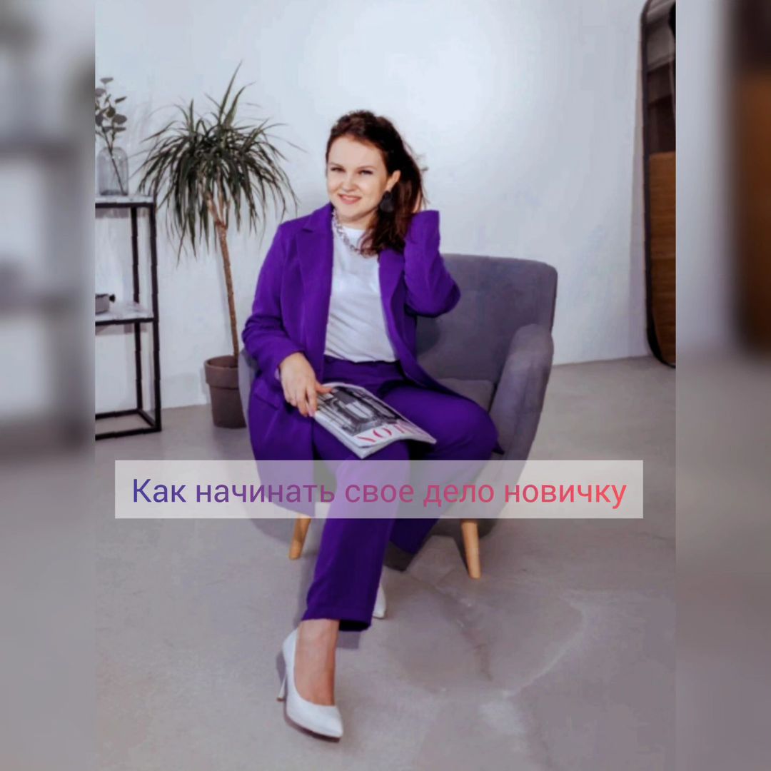 Итак, вот вы закончили базовый курс,знаний новых вагон и маленькая тележка,хочется теперь все это применить и начать зарабатывать наконец мнооогоо-очень много.Но не всегда у новичков все идёт по- плану и розовые очки быстро спадают,когда очередь из клиентов не стоит за дверью.

С чего же надо начать свой путь мастера,чтоб на самом деле зарабатывать много?

1.Берите моделей.Отрабатывайте  технику,качество.

2.Фотографируйте каждую работу,это нужно для сравнения себя в своем росте.

3.Заведите себе соц.сети.Именно рабочие страницы,не свои личные,а рабочие!Авито и Юла так же в помощь.Все зависит от региона.На самом деле никогда не знаешь,что сработает лучше..

4.Будьте честны с людьми.Вы можете не писать,что вы новичок,но и прайс не задирайте сразу,работайте по ценам чуть ниже рыночной!Вам кажется,что все круто,я профи,но это не так.Время работы и ее качество все скажут за вас.

5.Любите свою работу, всегда повышайте квалификацию.Столько нового всегда появляется и в технике и в материалах.

6.После отработки можно пойти работать в салон,на большой поток людей,это ускорит процесс роста.

7.Никогда не опускайте руки.Люди бывают настолько разными,и даже такие,после которых хочется все бросить и утопиться(утрирую).Это Ваш рост,это ваш опыт..Не один опытный мастер не родился с пилкой в руке.
Верьте в себя и все обязательно получится!

#мастерногтевогосервиса #наставления#курсыманикюра#курсыманикюракраснодар#маникюркраснодар#маникюрдизайнногтей#ногтисочи#ногтикраснодар#ногтижкмосковский#наставничество#дизайн#дизайнногтей#дизайн2023#