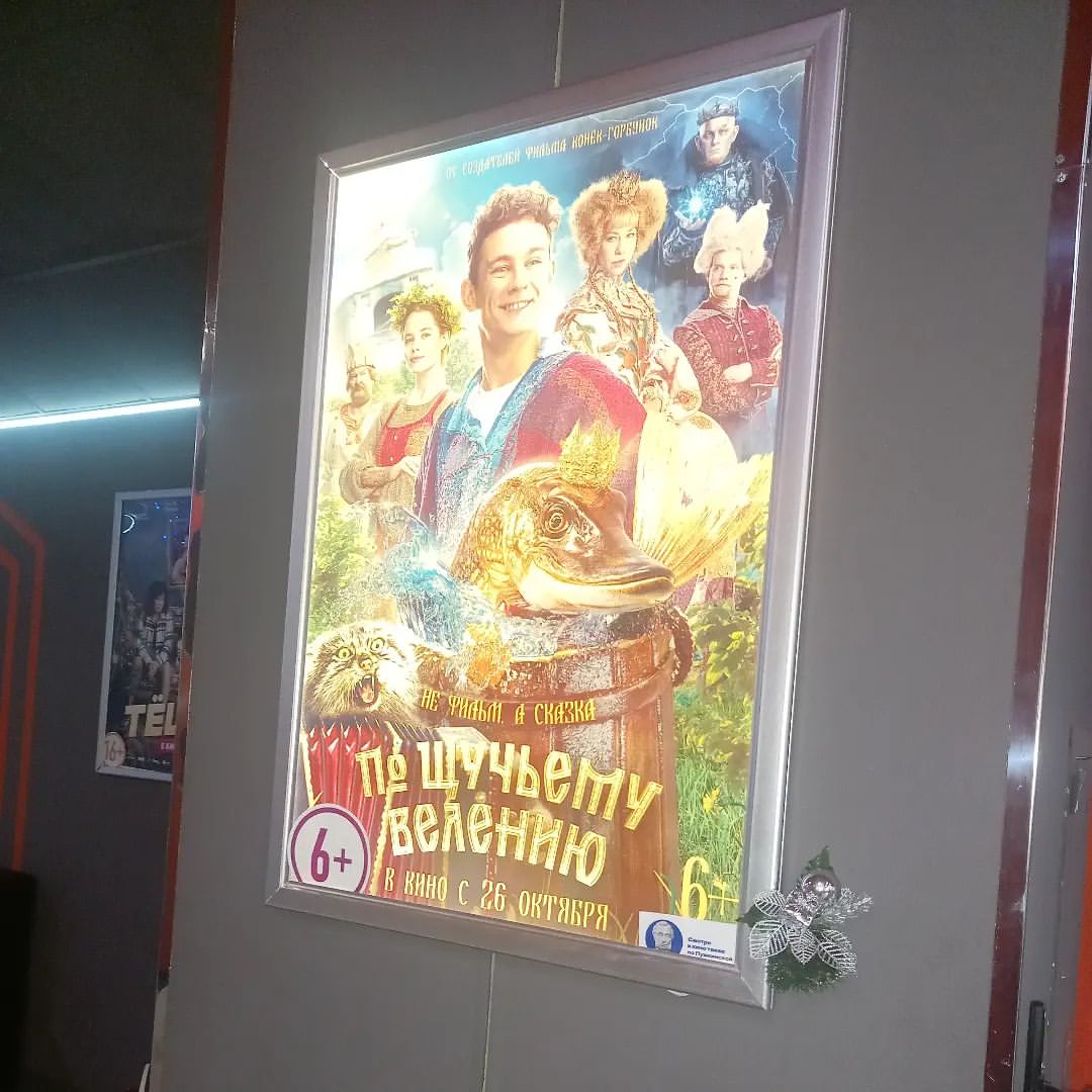 ksesha1804 в LOOKY — Ура!!!
Вчера сходили на нашумевшую сказку
 "ПО ЩУЧЬЕМУ ВЕЛЕН
