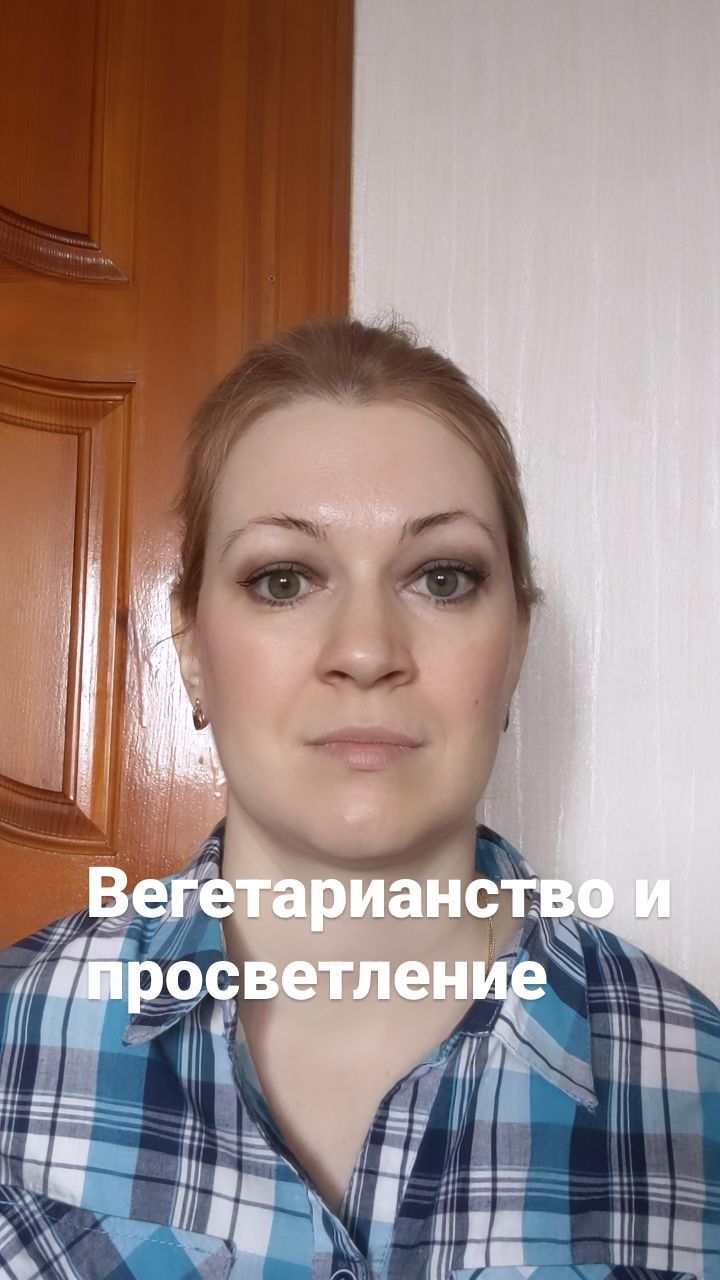 katrin_space8 in LOOKY. #просветление,#веганство,#растительнаяпища,#повышениеосознанности,#вегитарианскоепитание,#веган,#путькпросветлению. Вегетарианство и про...