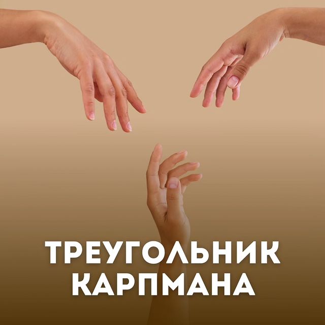 juli_semenova_psy в LOOKY. . «Треугольник Карпман...