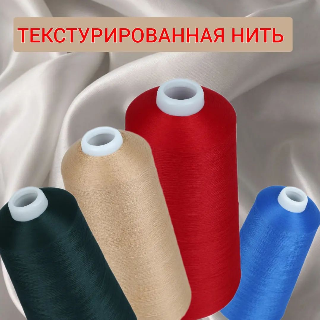 НЕЗАМЕНИМАЯ ПОМОЩНИЦА‼
Конечно это текстурированная нить! Если вы шьете трикотаж, бельё -она вам необходима!
🌺Текстурированная нитка – объёмная нить, которая производится из полиэфирных микро-волокон. Отличие от обычной швейной нитки – рыхлая структура и хорошая растяжимость.
Подходит для высокоскоростных оверлоков. Заправляется в петлитель.

✅устойчива к высоким температурам при утюжке (до 150°), стирке, химчистке,
✅обладает высокой прочностью и износостойкостью, обработанный текстурированной ниткой край изделия выдерживает значительные нагрузки и многократные растяжения,
✅гладкость текстурированной нитки облегает работу оверлока, позволяя легко проходить по краю изделия, даже при высокой скорости работы, используются не только в оверлоках, но и в распошивальных швейных машинах, а также при ручном обметывании.
 
Текстурированные нитки идеальны для обработки изделий из трикотажа, деликатных и эластичных материалов.
Их можно использовать, например, при пошиве футболок, леггинсов, водолазок, купальников, производстве чулок, носков и нижнего белья.
А Вы используете тестурированные нити? Делитесь в комментариях

#веллтекс#нитки#текстура
Выбрать необходимый цвет: https://clck.ru/36s7fL