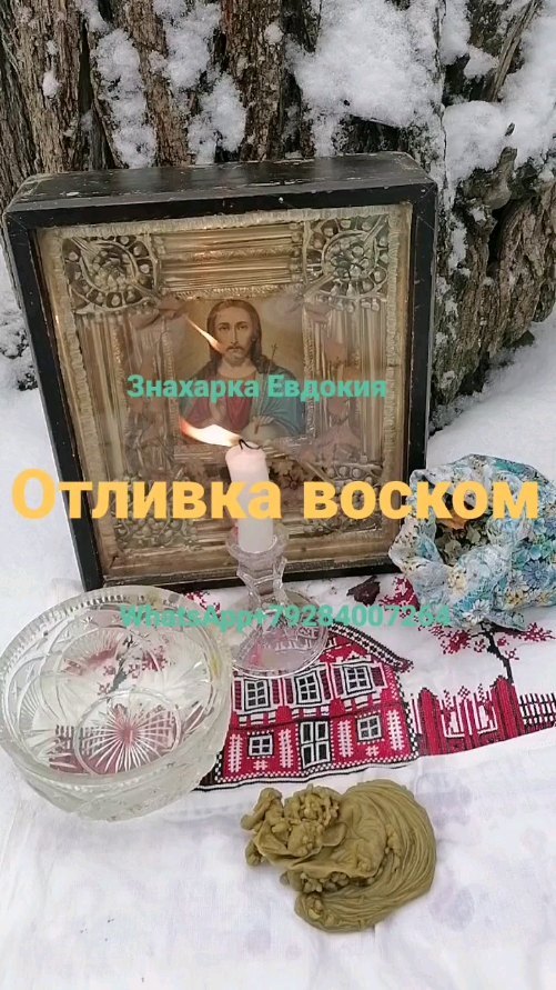 znaharka_evdokiya60 в LOOKY. #отливкавоском,#снятиепорчи,#снятиенегатива,#снятиесглаза. 🕯️ОТЛИВКА ВОСКОМ🕯️...