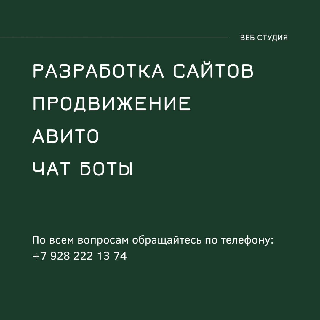 Приветствуем вас в нашей уютной веб-студии! 🌟 Мы с удовольствием предлагаем свои услуги по разработке сайтов, продвижению и созданию чат-ботов для Телеграма. 🌐🚀

Наша команда работает во всем мире, а значит, мы готовы принять заказы из любой точки планеты! 💻🌍 Мы заключаем договоры и выдаем чеки, чтобы вы были уверены в надежности наших услуг. 💼💯

А еще мы предоставляем гарантию на все выполненные работы, ведь ваше доверие и удовлетворенность являются нашим главным приоритетом. 🤝🔒✨

Для заказа наших качественных услуг, просто напишите нам в WhatsApp или позвоните по номеру: +79282221374. 📲💬

С наилучшими пожеланиями, Евгений и вся команда студии! 😊👍

#вебстудия #разработксайтов #продвижение #чатботы #услугионлайн #гарантиякачества #международный #доверие #надежность #команда