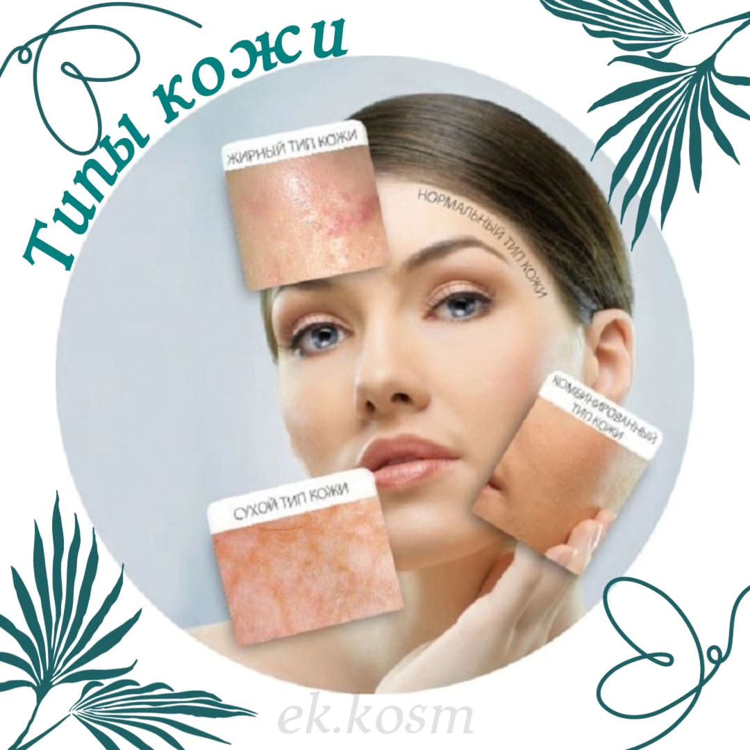 КАК ОПРЕДЕЛИТЬ СВОЙ ТИП КОЖИ

Знаете ли вы свой тип кожи? Скорее всего, не раздумывая вы ответите утвердительно. Но не всегда наши ожидания совпадают с реальностью, а ощущения – с действительным типом кожи. 

Нужно ли вообще определять свой тип кожи❓
Безусловно!

Эти знания нужны для подбора уходовых средств и косметологических процедур, более того – они помогут определиться с питанием и выделить для себя наиболее полезные продукты и витамины. 
⠀
Существует 4 основных типа кожи:
▫️нормальная
▫️сухая
▫️жирная
▫️комбинированная

С этим разобрались, теперь подробнее о каждом
⠀
Нормальная кожа: 
✔️ бежево-розовый цвет, равномерный 
✔️ умеренно матовая, нормальной плотности 
✔️ мягкая и гладкая текстура 
✔️ как правило, отсутствуют красные пятна, воспаленные участки 
✔️ мелкие поры 
✔️ нормально реагирует на смену климата, воды, температуры 
✔️ pH 5,2 - 5,7 
⠀
Сухая кожа: 
✔️ розово-желтоватый оттенок 
✔️ тонкая и нежная 
✔️ маленькие поры 
✔️ кожа не блестит совсем, имеет глубокий матовый оттенок 
✔️ склонность к шелушениям, мелким морщинкам
✔️ реагирует на перепады климата и температуры
✔️ при умывании со средством может появляться ощущение стянутости 
✔️ рН 3 - 5,2

Жирная кожа: 
✔️ желтовато-серый оттенок 
✔️ плотная, порой грубая на вид 
✔️ расширенные поры 
✔️ смотрится блестящей, масляной 
✔️ беспокоит блеск, черные точки, высыпания 
✔️ дольше всех остается молодой благодаря защитной пленке от секрета сальных желез 
✔️ рН 5,7 - 7,5
⠀
Комбинированная кожа (самый распространенный тип): 
✔️ сочетает два типа: сухой и жирный 
✔️ обычно сухая/нормальная кожа в области щек, жирная – в Т-зоне (лоб, нос, подбородок) 
✔️ периодически беспокоят угри и черные точки, а когда вокруг глаз и на щеках может шелушиться 

Прочтите внимательно и определите какой тип кожи у себя. Знание своего типа кожи помогает правильно подобрать индивидуальный  домашний уход, поддерживать здоровье и ее красоту 🌸
#косметологянтарный #мезобиоревитализацияянтарный #карбокситерапияянтарный #худеемправильно #интегративнаякосметология #интегративныйнутрициолог