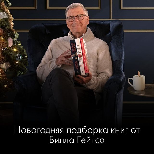 robbreportrussia в LOOKY. . Что Билл Гейтс читал...