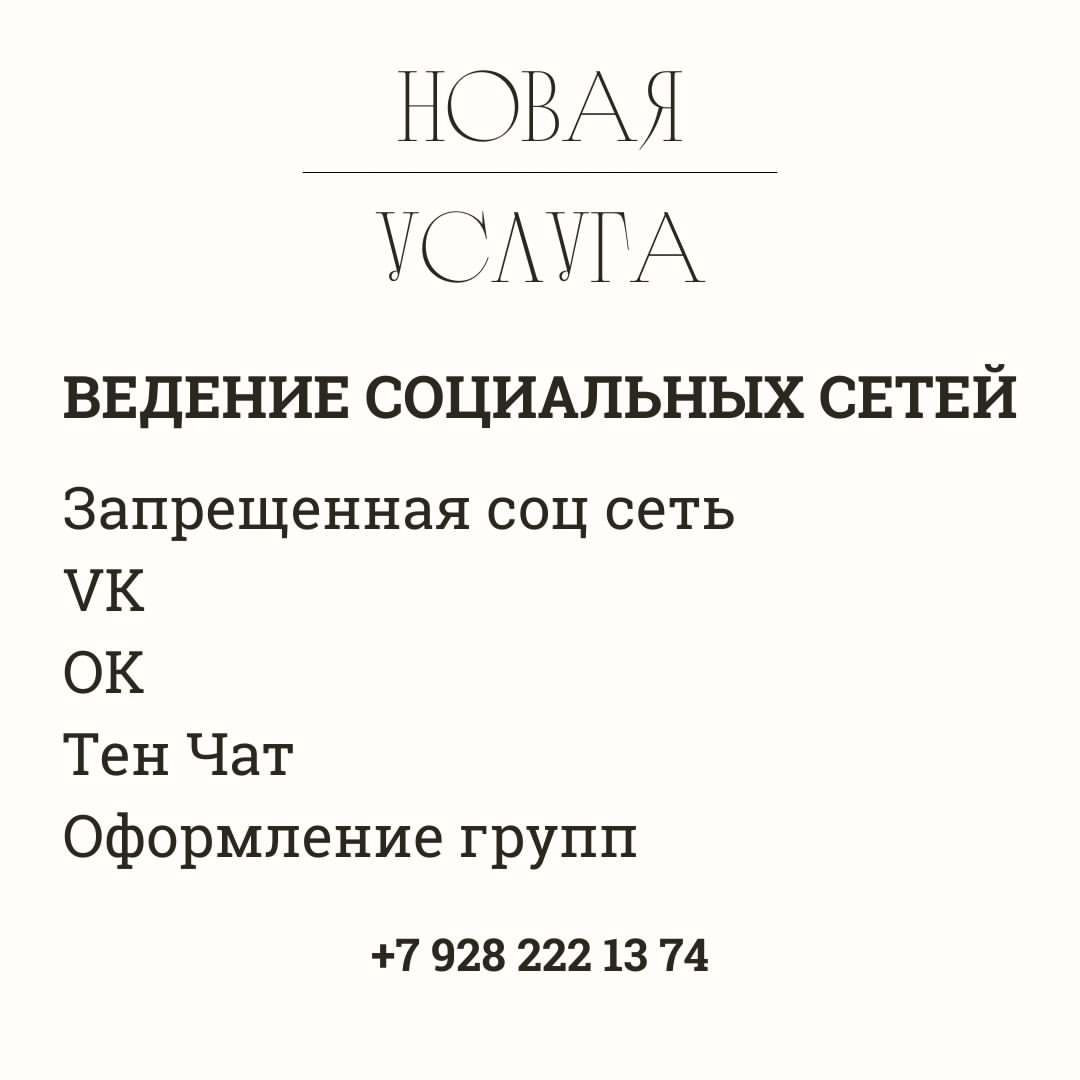 📣 У нас отличная новость! Теперь мы предлагаем полный комплекс услуг по SMM - ведение социальных сетей под ключ! 🚀

🌟 Мы с радостью придумаем уникальное предложение для Вашего бизнеса, наполним Вашу соцсеть креативными постами, интересными описаниями и популярными хештегами. Таким образом, Вы сможете выделиться среди конкурентов! 💪

💼 Мы готовы вести любую социальную сеть по Вашему выбору. Если у Вас возникли вопросы или Вам нужна консультация - не стесняйтесь обращаться! Это абсолютно бесплатно! 🆓

🌍 Мы работаем с клиентами со всего мира. У нас есть профессиональная команда, мы заключаем договоры и предоставляем чеки. Наше обслуживание доступно как для физических, так и для юридических лиц. 💼

📞 Чтобы заказать наши услуги, пишите нам на WhatsApp или звоните по номеру: +79282221374. Мы с удовольствием ответим на все Ваши вопросы и поможем Вам достичь успеха в социальных сетях! 📲

С уважением,
Евгений 👨‍💼

#SMM #ведениесоцсетей #услугиSMM #продвижение #маркетинг #креатив #бизнес #уникальность #конкурентоспособность #международныйбизнес