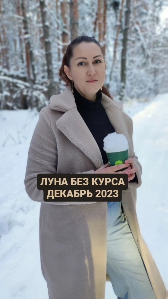  в LOOKY — Календарь Луны без курса на ДЕКАБРЬ 2023

В эти периоды НЕ р