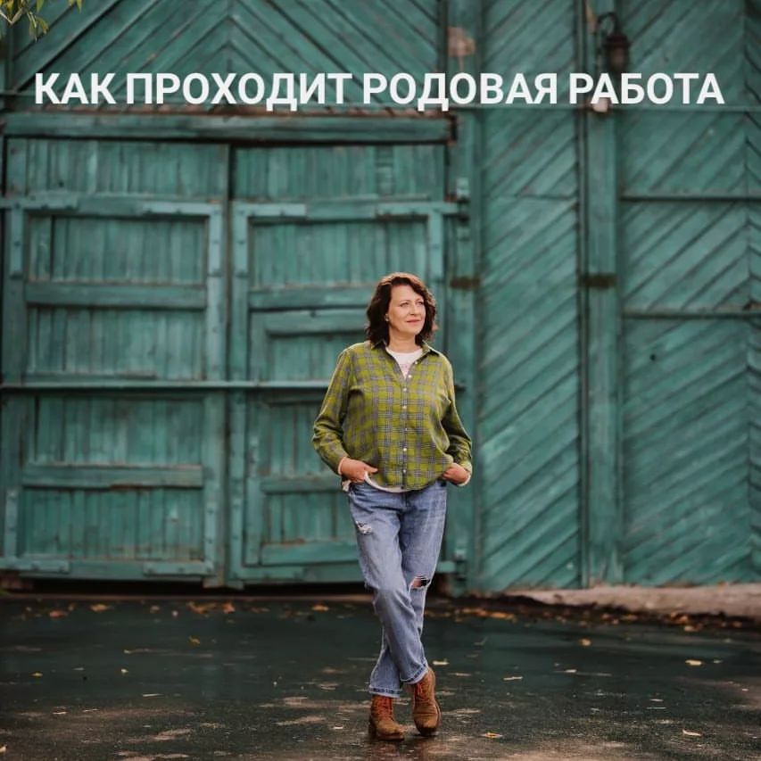 ЧТО ТАКОЕ ПРОРАБОТКИ ИЛИ КАК ПРОХОДИТ РОДОВАЯ РАБОТА.
⠀
Вопрос важный и очень частый. Поэтому решила написать отдельный пост, т.к. не все понимают что я делаю и почему ценность такой работы не маленькая💵.
Более того, после Нового Года, ценность вырастет еще🚀.
⠀
🍀Первое, что мне необходимо знать - с чем вы идете в работу,  ваш запрос. Это важно для того, чтобы подобрать необходимые для вас практики.
Затем прошу предоставить наиболее полные данные о вас, родителях, предках. Часто данные сестер/братьев могут так же подсказать и показать о влиянии тех или иных программ.
⠀
🍀После этого я готовлю (пишу) для вас консультацию, смотрю программы, анализирую все данные и подбираю практики. На это уходит примерно 7-10 дней
Готовый материал я отдаю вам. Вы его изучаете. Если есть вопросы, мы из разбираем (письменно, голосовые или по телефону – как удобно и как позволяет время).
⠀
🍀С материалом ознакомились, ответы на вопросы получили. Можно приступать к работе. Вы подтверждаете свою готовность, и мы начинаем.
Родовая работа – это процесс непрерывный. Работаем по четкой схеме. На вас полная ответственность делать все четко и последовательно, вовремя, без срывов.
⠀
🍀Основная работа длится от 3-х месяцев до полугода. Все, что необходимо для работы я сообщаю непосредственно перед началом.  Практики простые и занимают от 5-20 минут в день. Я на связи с вами практически всегда, без выходных и перерывов на обед.
⠀
💫Изменения начинаются как сразу, так и после  3-14 месяцев. Это зависит от имеющихся негативных программ, от накопленного негативного опыта в Роду и конечно от Вашей работы. Я за вас работу не сделаю. 
⠀
✅Даже после основной работы я всегда на связи, отвечаю на вопросы и радуюсь ВСЕМ вашим изменениям и трансформациям, которыми вы со мной делитесь.
⠀

🎄ВНИМАНИЕ🎄
 Всем, кто идет в работу в декабре -  ПОДАРОК🎁. Финансовый код или талисман на выбор и после завершения ВСЕЙ родовой работы🌟.

Для записи напишите в Директ🎄 

Фотограф Катя @owlforsoul💛