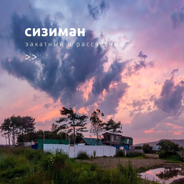 astronom_realtor в LOOKY. #астрономриэлтор,#хабаровскийкрай,#сизиман,#дальнийвосток,#каменныйлес,#закат,#рассвет,#море,#небо,#astronom_realtor,#khv27region,#fareast,#fareast_russia,#fareast_khv,#stoneforest,#siziman,#khabarovskiykray,#sea,#sky,#sunrise,#sunset. Закат и рассвет в Си...