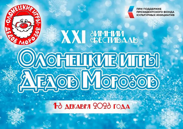 ded_moroz_vseosetinskiy в LOOKY. #XXI_Олонецкие_игры_Дедов_Морозов2023,#ОлонецкийЦТД,#дедморозвсеосетинский,#чудопраздник,#дедморозвладикавказ. С 1-3 декабря 2023 г...