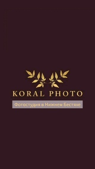 koral_photostudio в LOOKY. . С радостью представл...