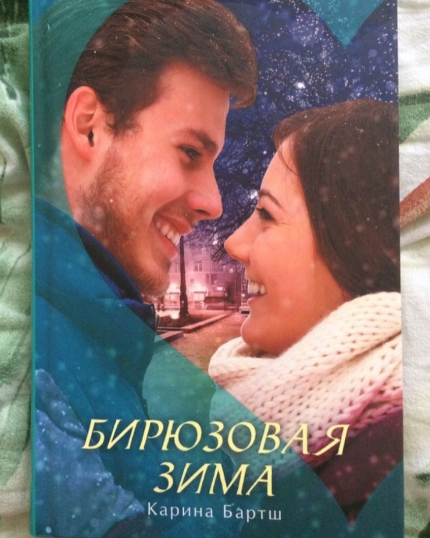 #клуб_софии_агачер @sofiaagacher 

@hobby_books_  #СОГРЕВАЕМСЯКНИГАМИ 

#зимние_почиталки @flioryk_iryna 

#зимний_чтец пункт 1 @marmik_lib 

Серия - Сердце в твоих руках
Год выпуска - 2017
Издательство - АСТ
Автор - Бартш Карина
Возрастные ограничения - 16+
Количество страниц - 448
Тип обложки - Твердый переплет

Книга достаточно легкая, в целом молодежная, но кому хочется вспомнить юность, те тоже могут ее смело открывать! Тут много любви, влюбленности, романтики... Действие происходит в Германии. Есть некоторые негативные моменты (к примеру, вечеринка, на которой главная героиня Эмили оторвалась чересчур круто). Мне такое трудно представить... Но в общем, роман приличный, язык автора многогранный, смакуешь почти каждое предложение, ибо написано ярко, глубоко и в то же время ощущается некая легкость. Довольно легкая, увлекательная история о юности, первой любви. Мне понравилось все. Эмили мне хотелось прибить всего пару раз. А Элиас, как и в прошлой части "о боже, какой мужчина". Я б такому простила все. Кстати, я и сама грешила переписками от чужого лица , но мои намерения были совсем другие и, читая последние главы, где Элиас во всем признается, даже мысли "вот казлинаааа" не пробежало, только "понять и простить". А еще эта книга мне напомнила меня же, лет так 6 назад и двух мужиков, которые доводили меня своими поступками до состояния Эмили. И здесь я уже хорошо поняла ее. Книга очень реалистичная. Правдоподобная. Нет глупых ситуаций, штампов. А исповедь главного героя… Впервые я как бы перечитывала книги от лица не девушки, а парня, и реально по-другому понимала все (я не особо люблю, когда книга от лица девушки, а потом то же самое от лица парня, но тут он просто немного рассказал о себе, и это было потрясающе). В книге все настолько правдоподобно и реалистично, что прямо в восторг приходишь. И исповедь героя была просто необходима. Иначе многое бы и осталось в голове читателей банальностью типа «сразу влюбился». Прочитала книгу на одном дыхании. ↕️