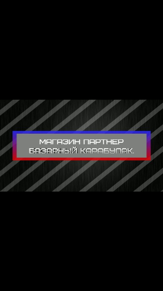 kre3ibabka в LOOKY. #БазарныйКарабулак,#ленина113,#магазинстроительныхматериалов,#строительныймагазин,#партнермагазин,#магазинпартнер,#партнербазарныйкарабулак,#видеомонтаж,#видеомонтажназаказ,#реклама,#поздравления,#семейныйархив,#роликиназаказ. Базарный Карабулак. ...