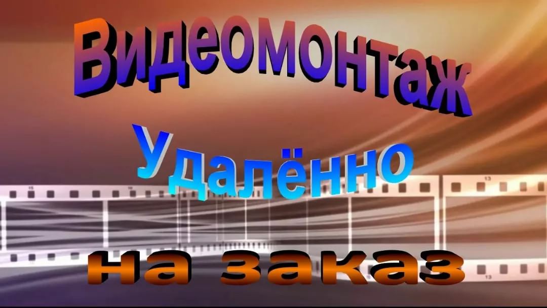 Видеомонтаж удалённо на заказ. Обращайтесь в телеграм наши каналы. Указаны в профиле. https://t.me/Aleksandr_Kulyasov
#видеомонтаж #видеомонтажназаказ #поздравления #семейныйархив #реклама #видеомонтажудалённо