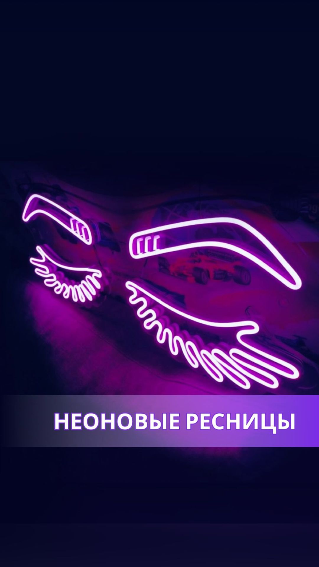 vg_lashtrener в LOOKY. . Неоновые ресницы 💜�...