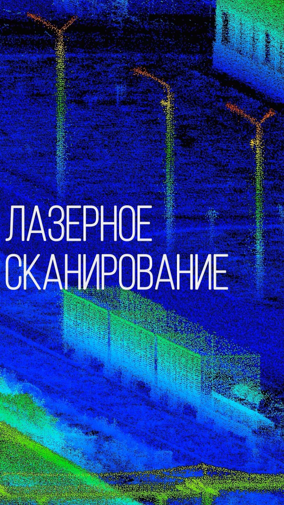 altumgeo.ru в LOOKY. #сканировние,#лазерноесканирование,#геодезия,#проектирование,#строительство,#мониторинг. Сканирование на мета...