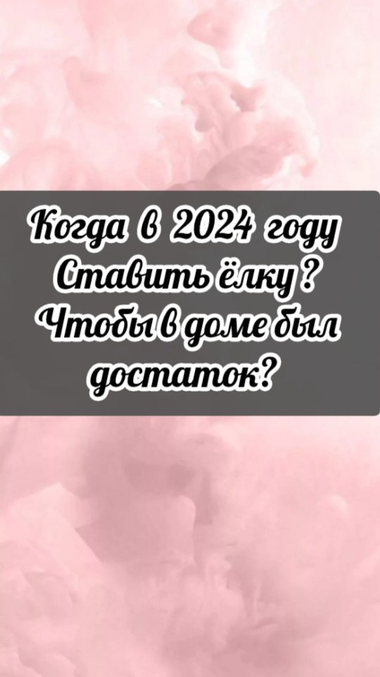 master_taro_os в LOOKY. #новыйгод,#2024,#новогодниеритуалы,#магияновогодняя,#новыйгод2024,#приметынановыйгод,#приметы2024. #новыйгод #2024 #нов...