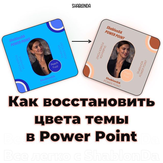 shablonda__powerpoint в LOOKY. #SlideDesigners,#PresentationSkills,#SlideTemplates,#поверпоинт,#ppt,#powerpoint. 🎨 Как восстановить ...