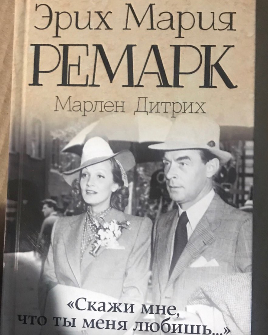#клуб_софии_агачер @sofiaagacher 

Год выпуска - 2023
Автор - Ремарк Эрих Мария
Издательство -  АСТ
Возрастные ограничения - 16+
Количество страниц - 288
Тип обложки - Твердый переплет
Жанр - Эпистолярный жанр

Это не просто книга - это письма, которые Э.М.Ремарк писал Марлен Дитрих (писем Дитрих, к сожалению, почти не осталось - практически все сожгла жена Ремарка). Его письма пронизаны восхищением, нежностью к Марлен Дитрих. Мне показалось очень трогательным обращение, которое Ремарк использовал в своих письмах: Пума. Можно проследить, как «нестабильны» были чувства Ремарка и Дитрих. То письма пронизаны призывами Ремарка «люби меня!», то он стремится отстранится от Дитрих. И я сейчас не о том, что «о боже у них были неискренние чувства!!!», а о том, что это как раз более чем естественно. Невозможно всегда, 24/7, любить своего партнера. Читать было не очень легко. Я чувствовала себя несколько неуютно. Мне казалось, что я тайком подглядываю за чужой жизнью, вижу самое сокровенное. Любителям биографичных и автобиографичных произведений рекомендую 💯. Это все настолько чувственно, что некоторые моменты пробирали до мурашек, а отдельные письма и абзацы хотелось перечитывать вновь и вновь... Пронизывает до глубины души и остается в самом сердце! Это необыкновенно красиво, и в наш век интернета и мобильных телефонов так...необычно. Сейчас многие, наверное, и не поймут, как это - будучи безумно влюбленным, ждать желанных писем, не имея возможности увидеть человека или поговорить с ним, когда этого так хочется.  Это реальная жизнь, не выдумка. Да, иногда количество милостей и приторности казалось уж слишком большим, но ведь когда мы влюблены, именно так и бывает. Хочется говорить и говорить комплименты, радовать свою любовь и постоянно быть рядом с ней. Все-таки это любовные послания, в которые хочется вместить всю свою любовь и отправить адресату. Рекомендую 💯