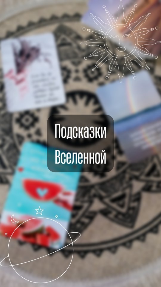 vedma.top в LOOKY. #картыговорят,#ведьмарасскажет,#ведьмаДергачи,#эзотерическийблог,#картывселенной,#подсказки,#деревенскаяведьма,#тароонлайн,#ведьмаотвечает,#таро,#тарологонлайн,#таропрогноз,#тароконсультации,#услугиведьмы. #картыговорят #ведьм...