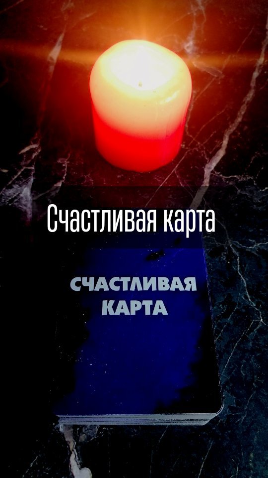 vedma.top в LOOKY. #картыговорят,#колдунья,#картадня,#ведьмаДергачи,#эзотерическийблог,#таро,#прогноздня,#деревенскаяведьма,#тароонлайн,#ведьмаотвечает,#подсказки,#маккарты,#счастливаякарта. #картыговорят #колду...
