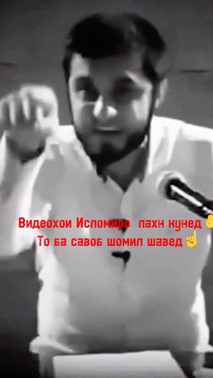 h... в LOOKY. #Ислам,#аллах,#таджикистан,#таджикистан🇹🇯,#таджики,#таджик,#точикистон,#точикистонбапеш,#точиконшов,#точикона,#душанбе,#вахдат,#кулоб,#дангара🇹🇯,#хатлон,#сугд,#курган,#кургантюбе,#varzob,#hisor,#beshkent1,#tajikston,#afandivines,#afandi_video,#tojikiston🇹🇯. Дини Исломро пахн ме...