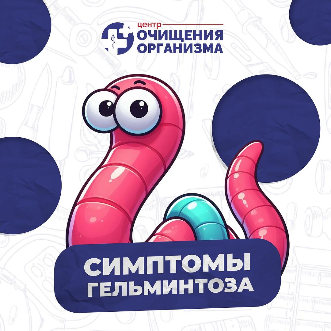 Клиника очищения организма в. Г Шымкент в LOOKY — 🪱Гельминты (глисты) - это паразитические черви, которые оби