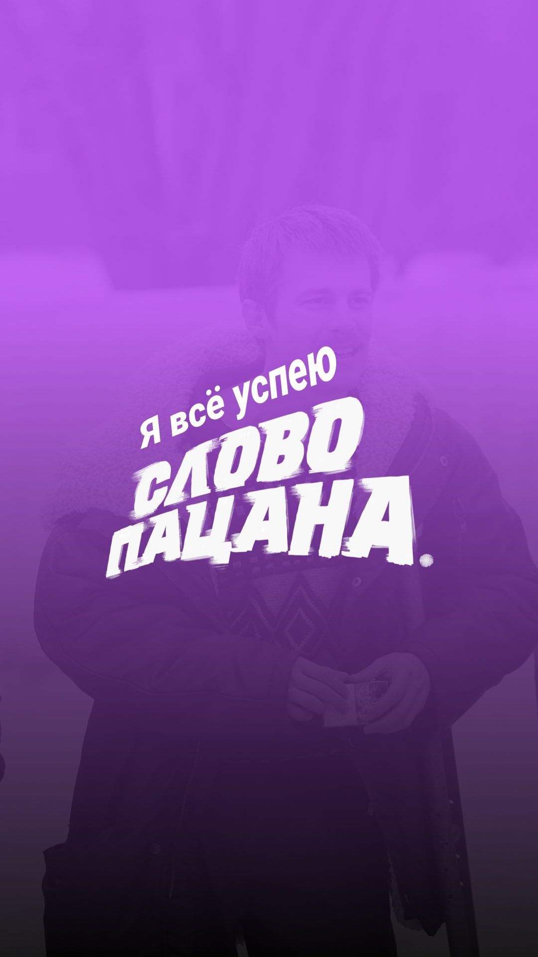 blogway_pro в LOOKY. . Даю слово пацана, вс...