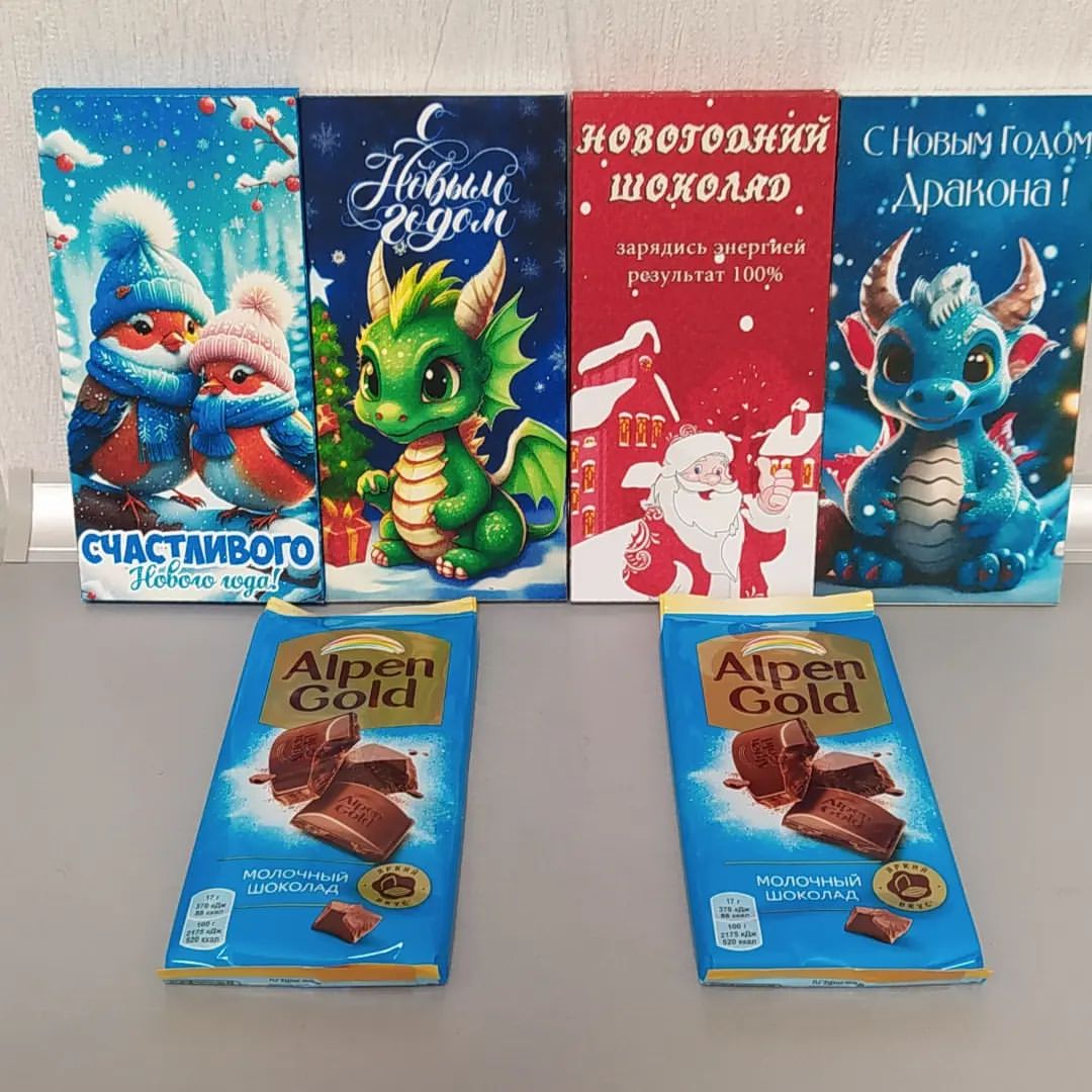 Совсем скоро Новый Год!🎄🐉 Пора закупаться подарками 🎁для родных и близких👨‍👩‍👧‍👦👨‍👧‍👦👨‍👦, но не хочется обделить и знакомых💃🕺. Сделайте приятное🪄, шоколад 🍫в красивой упаковке с пожеланиями!!! 📃🧾
Цена 1⃣0⃣0⃣ рублей за штуку. Без шоколада!