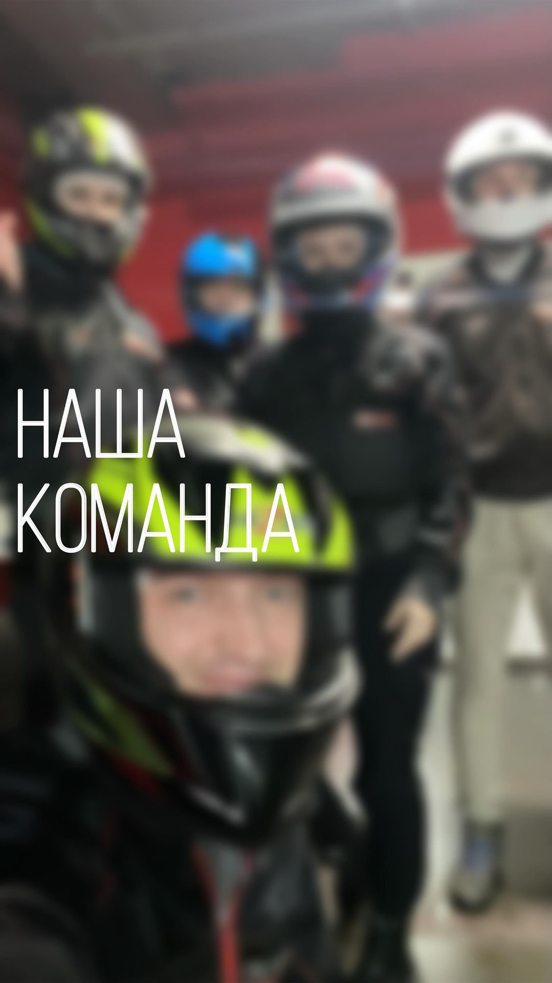 altumgeo.ru в LOOKY. #картинг,#команда,#алтум,#геодезия,#проектирование. 🏁
О том как мы гоня...