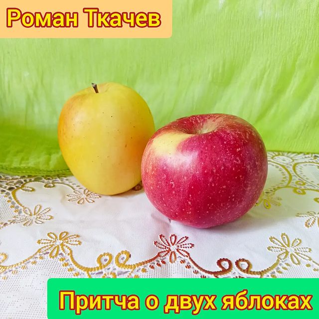 romanlapshov в LOOKY. #РоманТкачев,#притчаодвухяблоках. #РоманТкачев #притча...