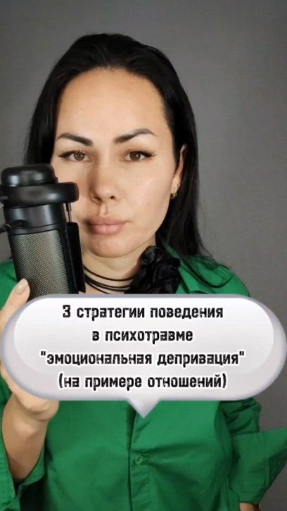 dergacheva13 в LOOKY. #психотравма,#психология,#психологоонлайн,#психотерапия. СТРАТЕГИИ ПОВЕДЕНИЯ ...