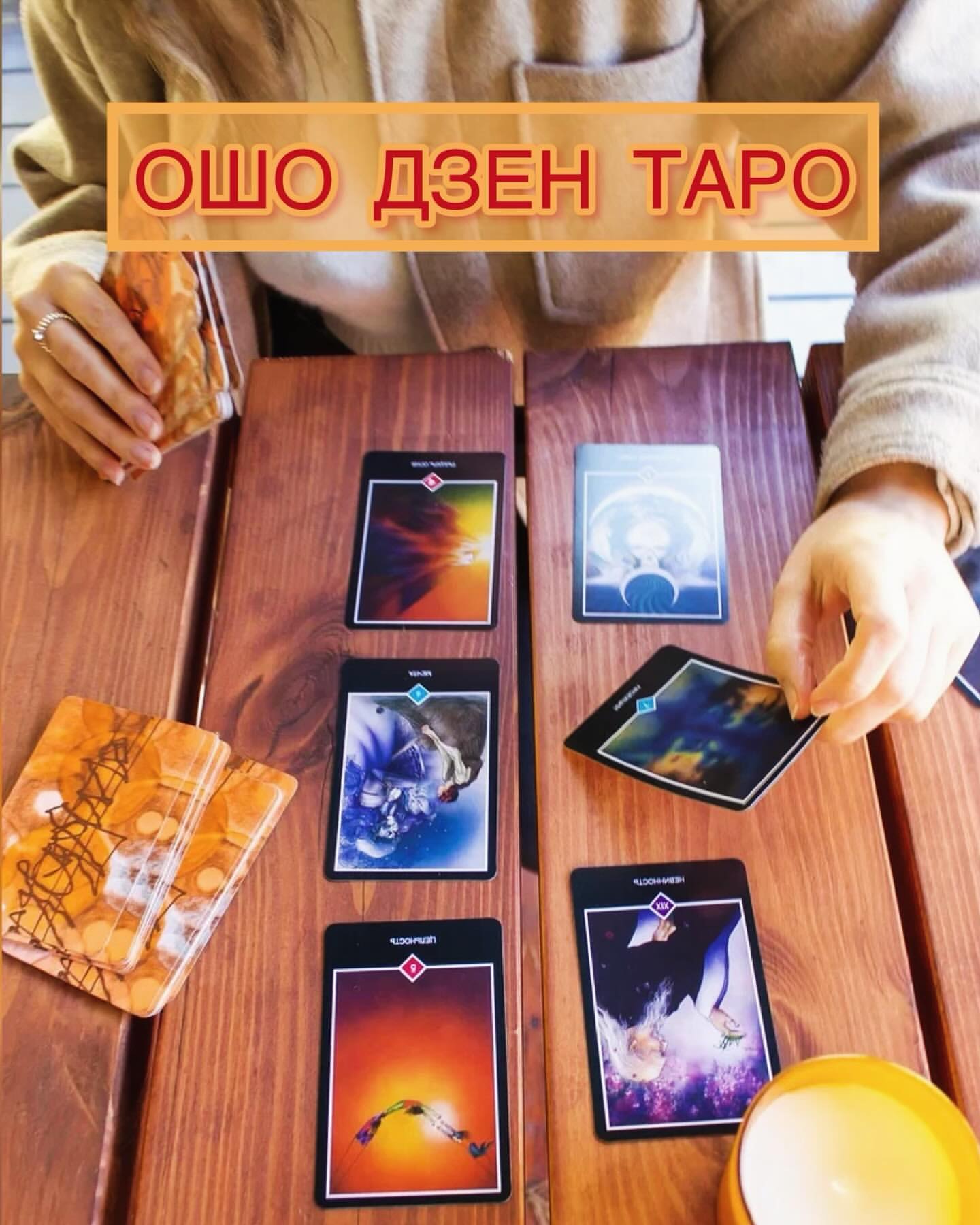 ОШО ДЗЕН ТАРО ✨✨✨
⠀
Не смотря на всю мою любовь к ОШО, шла я к этой колоде очень долго. Она такая «другая» и непохожая на все остальные: «пентакли» тут «радуга», а «мечи» - «облака». Сами изображения так же лишь отдалённо напоминают классические колоды Таро.
⠀
Но время их, наконец, пришло! ОШО Дзен Таро оказались невероятно тонким инструментом с очень высокими вибрациями. По сути, каждый аркан колоды является порталом в медитативное пространство, способное ответить на любой запрос. ✨
⠀
Я так же читала о целительных свойствах колоды. Ученики ОШО использовали её как «оккультный рентген». Делали чакральные расклады и оценивали здоровье человека с энергетической точки зрения. А некоторые даже использовали колоду как «проводника временных пространств» дабы заглянуть в свои прошлые жизни и оценить «кармические хвосты». 😳
⠀
В общем, колода эта более чем таинственная) Ну а я намереваюсь делать на ней свои первые медитативные расклады, развивать интуицию и «чувствование». 😌
⠀
P.S. Что думаете об этой колоде? Откликается ли она вам?
P.S.2. Те, у кого есть запросы - жду вас в директе 😉

#ошо #osho #oshodzentarot  #meditate