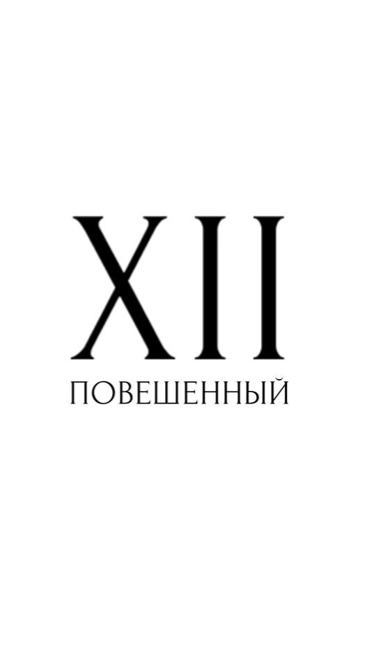 laskin.aleks в LOOKY. . 12 АРКАН ПОВЕШЕННЫЙ ...