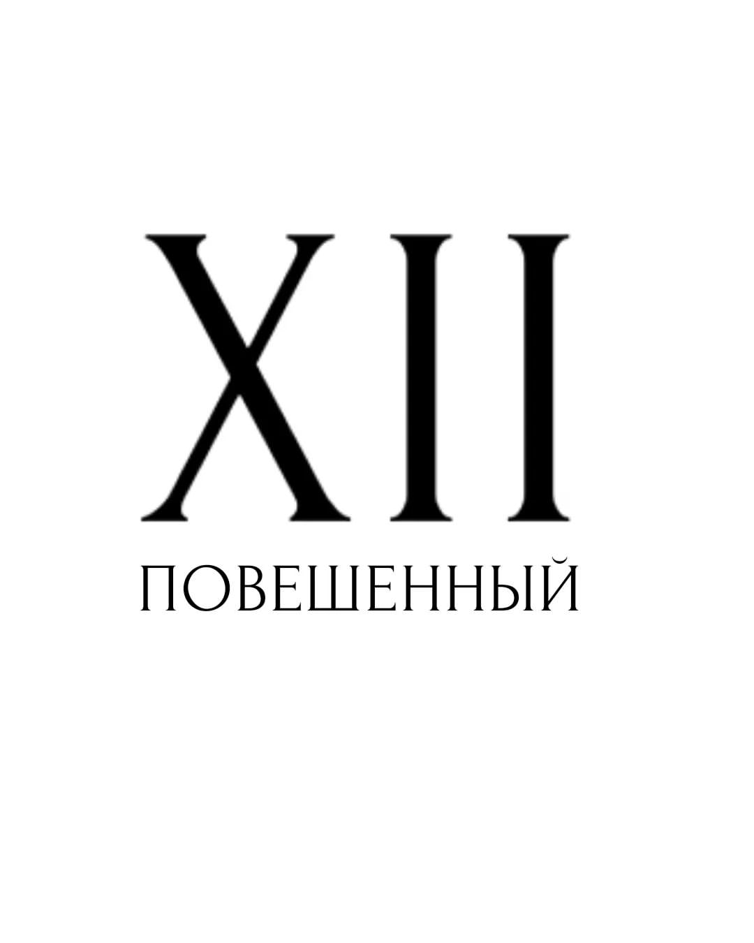 12 АРКАН ПОВЕШЕННЫЙ и причем здесь перенос

В случае переноса поругаться с психотерапевтом или обидеть его, еще очень нужно постараться.

Дорогие клиенты/пациенты!

Я ВАШИ ПРОБЛЕМЫ ЕМ НА ЗАВТРАК)

Смотрю на них совсем с другой позиции, позиции «повешенного», суть психотерапии передать вам навык этого видения. Дать увидеть ваши проблемы как задачи, совершенно с другого ракурса и попасть в совсем другую историю вашей жизни.

Ну что о контрпереносе? и речи быть не может, я подружился со своими тенями, чего искренне желаю вам, что бы жизнь вам не чудилась, а жилась.

Может я сейчас заговорю как проповедник, но самые важные возвышенные качества которые важно развить в себе это МИЛОСЕРДИЕ и  СОСТРАДАНИЕ. В конечном итоге каждый из нас придет к тому что вокруг нет никого кроме меня самого. Я это ты — ты это Я.

Мы единый дух проживающий человеческий опыт в разных телах и временном континууме. Все мы это Я.
Жизнь это горько—сладкая симфония и это прекрасно... Вставлю этот трек😉

С любовью к вам, с любовью к себе💜

P.s. Перенос – термин в психологии, обозначающий феномен бессознательного трансфера пережитых эмоций, связанных с одним человеком, совсем на другое лицо.

Контрперенос — это бессознательная реакция психотерапевта на слова, эмоции, действия и перенос личности пациента.