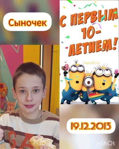 viktoriya_sideleva в LOOKY. #10лет,#сднёрождения,#любимыйсын,#Дмитрий. 10 лет как миг, с Дн...