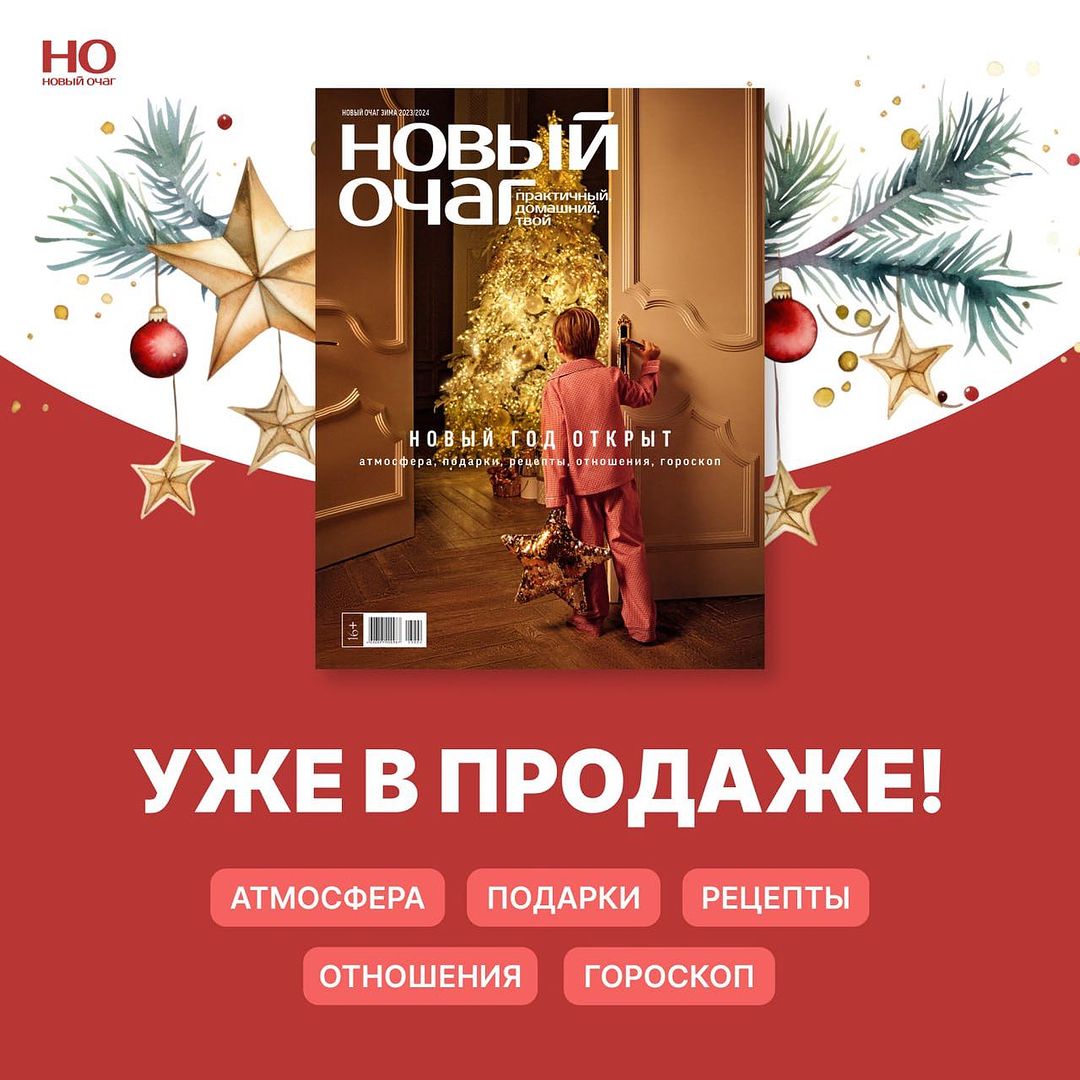 ❄️ Наш новогодний выпуск журнала «Новый очаг» тепе... novochag in LOOKY