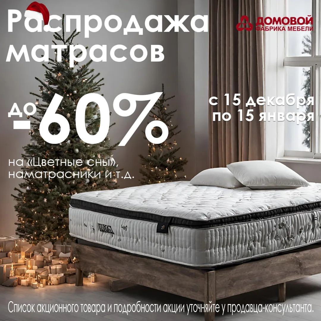 mebeldomovoy в LOOKY — Распродажа матрасов во всех магазинах "Домовой"! На матрасы 