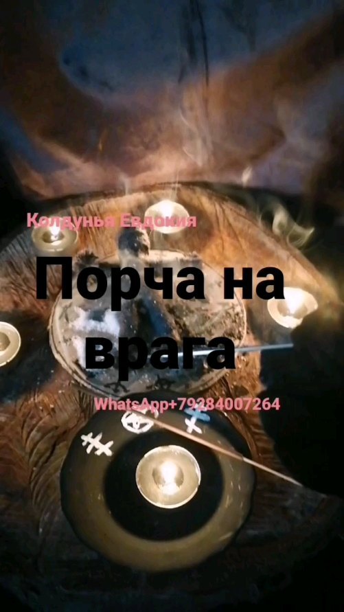 znaharka_evdokiya60 в LOOKY. #порча,#чернаяпорча,#кладбищенскаяпорча,#порчанаврага,#порчанабывшего,#порчанасоперницу,#порчанаконкурентов,#порчанабизнес,#порчаназдоровье,#порчавуду,#приворот,#магия,#таро,#чернаямагия,#колдунья,#приворот,#магия,#таро,#черныйприворот,#кладбищенскийприворот,#приворотнамусульманина,#приворотнамужа,#приворотнакрови,#приворотвуду,#приворотпофото,#приворотналюбимого,#приворотоковылюбви,#черноевенчание,#снятиепорчи,#отливкавоском. ⚫ПОРЧА🕷️
 Такой обр...