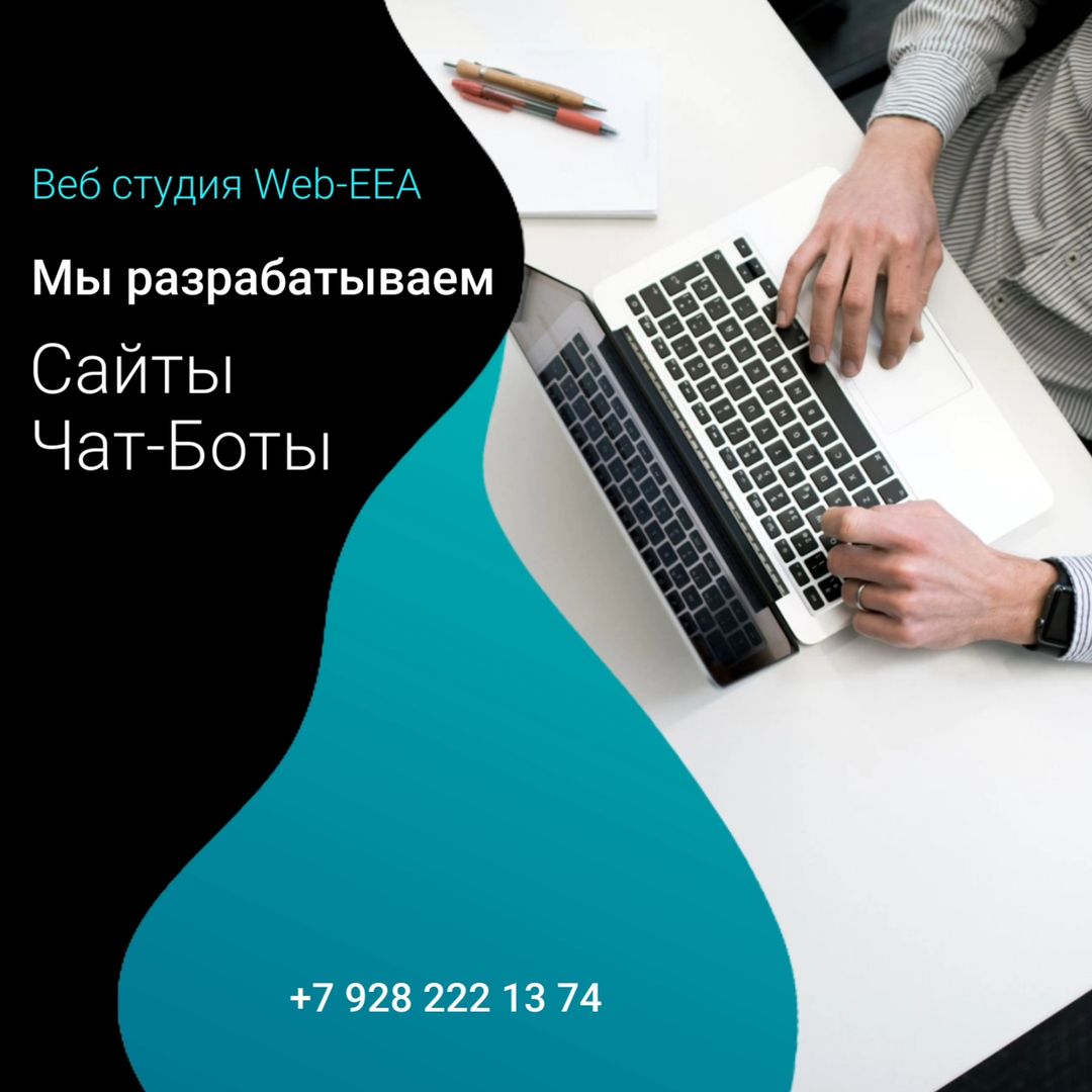 🚀 Добро пожаловать в нашу Веб Студию!

🎨 Наша главная специализация - создание продающих веб-сайтов и чат-ботов.

💻 Мы разрабатываем сайты, начиная от лендингов и заканчивая интернет-магазинами. У нас представлены три вида ценовых пакетов, от бюджетных до премиум. Мы гордимся тем, что 90% наших сайтов окупают себя в течение первого месяца и приносят клиентам неплохую прибыль. Гарантируем, что сайт будет готов к использованию в течение двух недель.

🤖 Наши чат-боты помогают автоматизировать бизнес и представляют собой удобный инструмент, необходимый для каждого предпринимателя.

🏆 Мы создали более 100 успешных проектов, и наше портфолио насчитывает много работ, о которых остались положительные отзывы.

📈 Если вам нужно увеличить поток клиентов в ваш бизнес - обращайтесь, мы с удовольствием поможем. Наш телефон и WhatsApp: +79282221374.

С уважением, 
Евгений!

---

1. #вебстудия
2. #вебразработка
3. #чатботы
4. #лендинги
5. #интернетмагазин
6. #продвижение
7. #дизайнсайта
8. #программирование
9. #инновации
10. #цифровоепространство