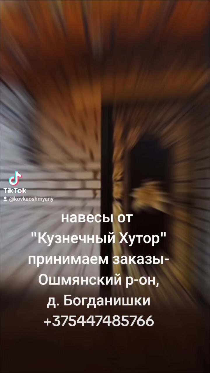kovka_svarka_oshmyany в LOOKY. . null