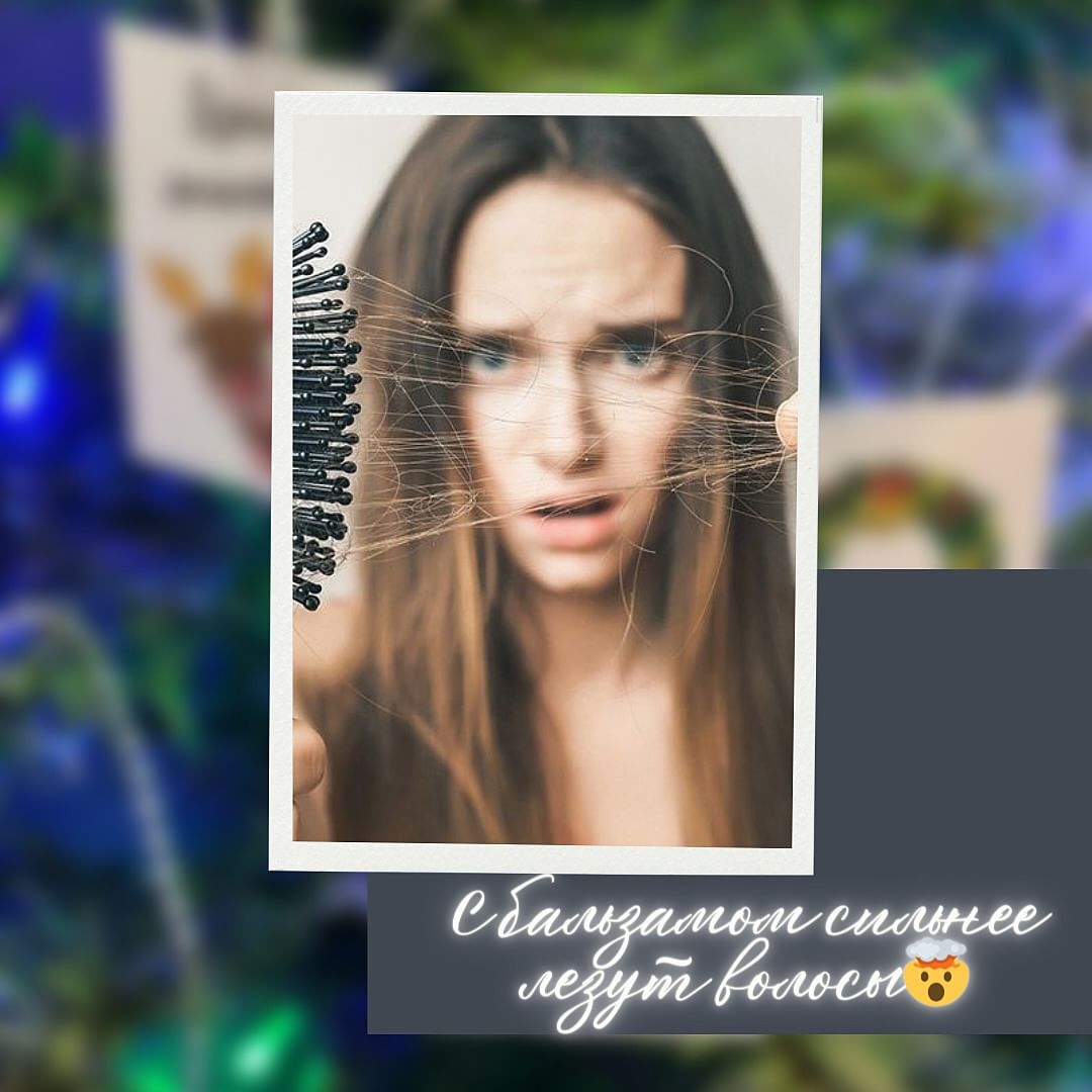 «Почему у меня сильнее лезут волосы, когда я пользуюсь бальзамом?»

Арендую фразу Малышевой: «Это норма!». Да и в целом, мытьё головы — идеальное время, чтобы ненужные волосы покинули твою красивую голову.

Если ты всё же не согласна со мной и думаешь, что они тебе нужны, раскладываю по фактам:

😅Мытье шампунем помогает с помощью массажных движений убрать волоски, которые уже давно перестали расти, но сидят в коже. Но не дают расти новым.

😅Бальзам дает попрощаться с волосками, которые уже выпали из кожи, но застряли между своих собратьев. А во время нанесения волосы становятся скользкими, и данные волосы уходят в свободное плавание. 

Важно! Бальзам нельзя наносить на корни, если на банке с ним это не указано. А то тут и закупорку пор, и дополнительное выпадение легко можно получить.

Есть проблемы? Запишись на консультацию 8(985)763-4224👌🏻