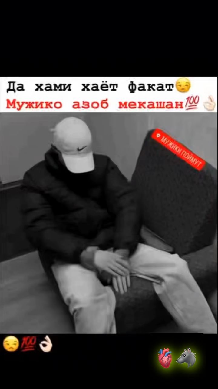 tojik+_pisar008 в LOOKY. #زاهدان,#عشاق,#عشقولانه,#عشق.,#عاشقانه,#بامزه,#فان,#جوک,#جالب,#شاد,#شوخی,#شادی,#طنز,#خنده,#خنده_دار,#تنهایی,#اینستاگرام,#تهران,#سرگرمی,#خنده_دارترین,#مشهد,#کلیپ_طنز,#کلیپ,#شیراز,#دیدنی,#خندهدارترینها,#طنز_خنده_دار_شوخی_سرگرمی_فان_جک_تصوی#طنز_خنده_دار_شوخی_سرگرمی_فان_جک_تصویر. —Мᴀхᴋуᴧ ɯидᴀ бᴏɯᴀ ᴧᴀ...