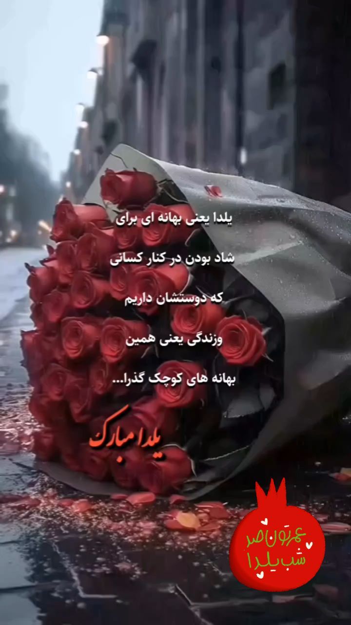 amir_morady83 в LOOKY. #یلدا#یلدایی#ایده#ایده_یلدایی#یلدامبارک#تبریک#دوست#جشن#شبچله#شب_چله#تکست_گرافی,#متن. یلدا یعنی بهانه‌ای د...