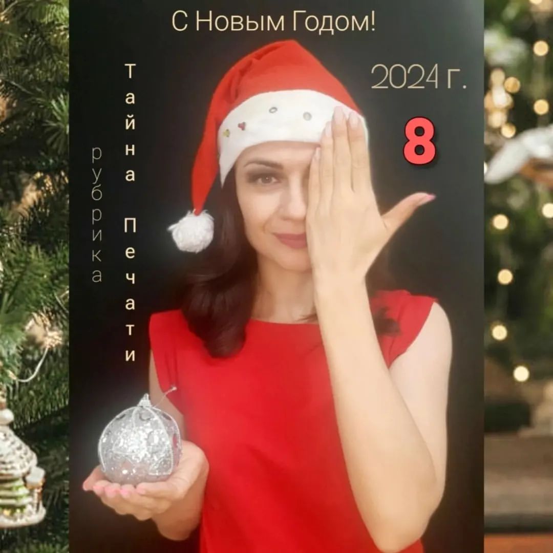 УВАЖАЕМЫЕ ПОДПИСЧИКИ НАШЕЙ ГРУППЫ! ПОЗДРАВЛЯЮ ВАС С НАСТУПАЮЩИМ НОВЫМ ГОДОМ! 🎄🎅🎄

НУМЕРОЛОГИЯ ТАРО. ДЛЯ ВАС ПРОГНОЗ на 2024г. ✨✨✨

ЭТОТ ГОД ПРОЙДЕТ ПОД ЭНЕРГИЕЙ АРКАНА 8 - СПРАВЕДЛИВОСТИ, РАВНОВЕСИЯ И БАЛАНСА. ⛄❄❄

Справедливость - как много в этом слове, ожиданий и надежд! И именно оно станет ключевым в 2024 году. С ним мы и вступаем в новый год. 

‼А что такое справедливость? А это когда Ваши духовные принципы не вступают в конфликт с материальными желаниями, тогда в Вашей жизни и обретается баланс. 

‼В результате дисбаланса и нарушения справедливости происходят конфликты, разногласия и войны. А в результате баланса достигается примирение.

✅Советы этого года: не нарушать закон, максимально проявлять самостоятельность в решении вопросов, не перекладывать ответственность на чужие плечи. Стараться не обижаться и не конфликтовать. Искать решение для любого спора. Быть аккуратнее с деньгами и в решении любых сделок.

А сейчас посмотрим как наша восьмерка проиграется для каждого месяца. 

🎄Для январских - этот год пройдет с энергией аркана ОТШЕЛЬНИК. А это значит, что Вам предоставится шанс проявить свою индивидуальность, найти ту самую дорожку (профессию, хобби, отношения), которая будет по истине Вашей. Все перемены не случайны и именно они порой необходимы, для истинного счастья. А в помощь Вам - мудрость и полное погружение в процесс.

⭕Совет года - не зависайте слишком надолго в своих внутренних мыслях. Чаще общайтесь и контактируйте с людьми. И конечно все у Вас будет отлично!

🎄Для февральских - этот год пройдет с энергией аркана КОЛЕСО ФОРТУНЫ. А это конечно же значит, что Вы можете поймать удачу за хвост! Если будете обращать внимание на знаки от Вселенной. Этот год будет благоприятен в финансовых вопросах, в продвижении по карьере. Важно хотеть этого и прилагать усилия.

⭕Совет года - будьте внимательны к знакам Вселенной. Проявляйте интуицию. Выработайте правильное обращение с деньгами. И присматривайтесь к людям, в них Вы можете увидеть отражение своих поступков.

🎄Для мартовских - этот год пройдет с энергией аркана СИЛА. А это значит, что Вас ожидают перемены в отношении к своему здоровью, телу, душевному состоянию. Вы можете сменить имидж, буде