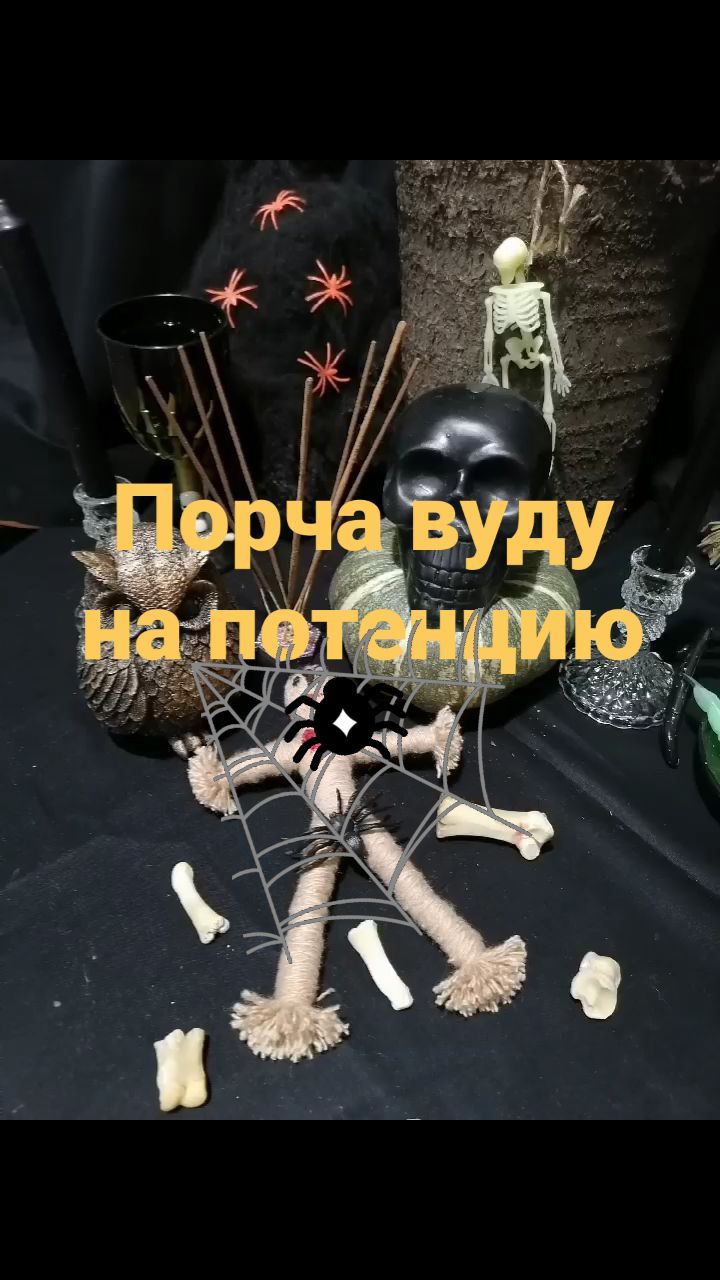 znaharka_evdokiya60 в LOOKY. #порча,#порчанапотенцию,#порчанамужскуюсилу,#порчавуду,#кладбищенскаяпорча,#чернаяпорча,#порчанабывшего,#порчанасоперницу,#порчанаотношения,#порчанабизнес,#порчанаконкурентов,#порчанавыкидыш,#порчаназдоровье,#порчанакрасоту,#порчанаожирение,#порчанаодиночество,#порчанасмерть,#порчанаврага. 🕷️ПОРЧА🕷️НА МУЖСКУ...