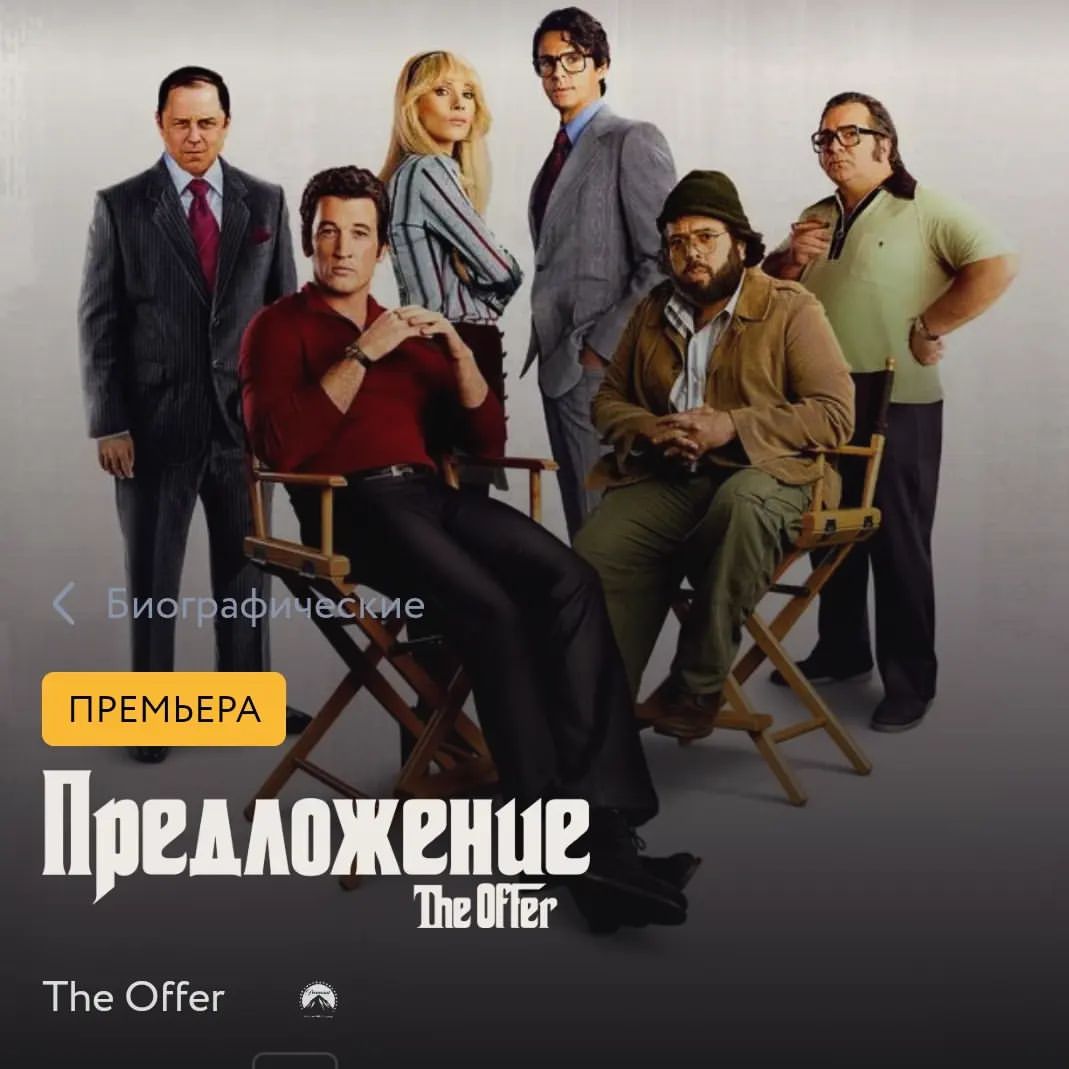 Привет, друзья!

Думаю, вы догадываетесь, что я опять погребён под работой.

Кстати, об этом.

В "Амедиатеке" вышел отличный сериал "Предложение" — художественное изложение истории съёмок фильма "Крёстный отец". Актёрский состав — бомбический: Майлз Теллер, Джованни Рибизи, Мэтью Гуд (этот гражданин такие вещи делает, что мамадарагая), Колин Хэнкс, Джуно Темпл и Бёрн Горман.
Я страдал, пока его переводил. Не потому, что он плохой. Нет, он великолепный. И не потому, что особо сложный, хотя простым его не назовёшь. Но герои говорят с такой пулемётной скоростью, что при укладке под закадровое озвучивание приходилось резать по живому, чтобы наши артисты успевали за своими заокеанскими коллегами. Кстати, озвучили сериал Антон Савенков, Михаил Тихонов, Иван Жарков, Варвара Чабан и Екатерина Семёнова.

В общем, я настоятельно рекомендую к просмотру, но предупреждаю: в процессе неоднократно возникнет желание пересмотреть "Крёстного отца". И оно никуда не денется, даже если вы его таки пересмотрите :)