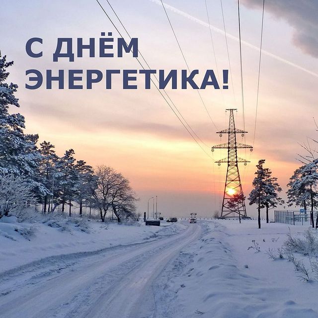 nikolay_golyakov в LOOKY. #деньэнергетика,#22декабря,#2023. С праздником всех пр...