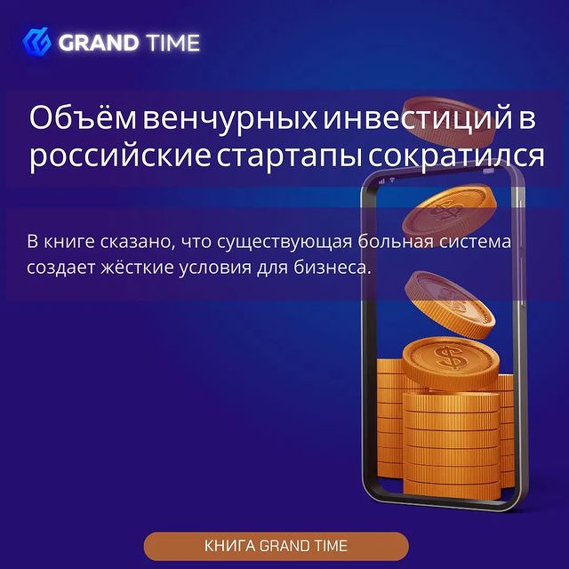 the_grandtime в LOOKY. #стартапы,#ситуация,#система,#бизнес,#формат,#книга,#книгалучшийдруг,#книгалучшеелекарство,#стартап. Объём венчурных инве...