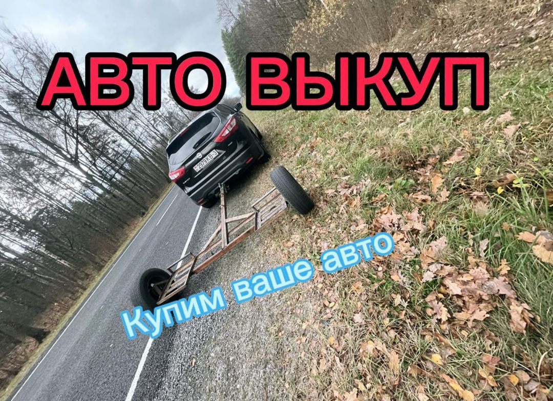 Купим ваше авто …. В любом состоянии